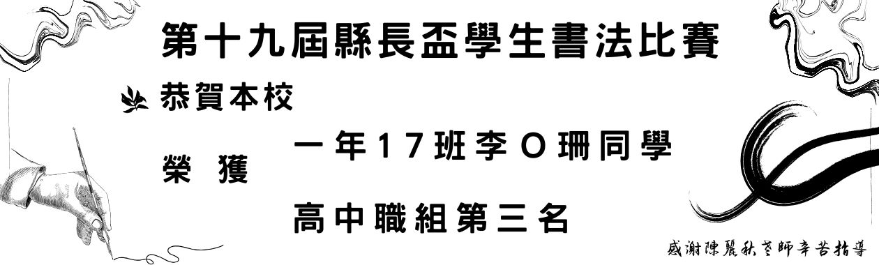 彰化縣縣長盃書法比賽得獎海報