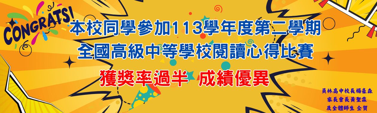 113學年度第二學期閱讀心得大放異彩