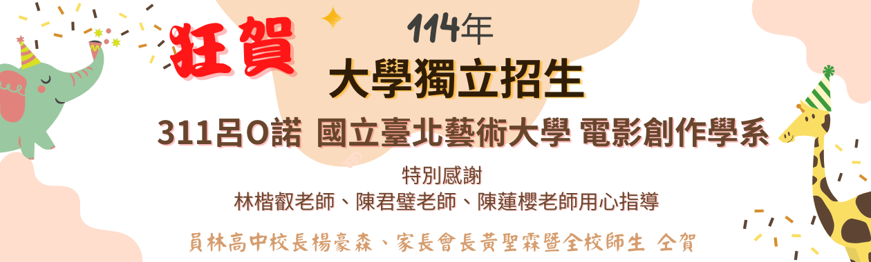 114大學獨立招生橫幅