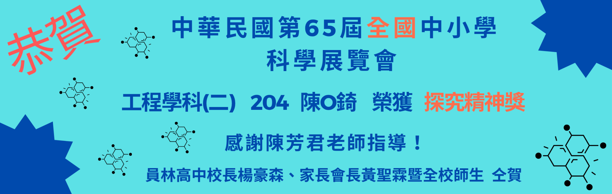 65屆全國科展