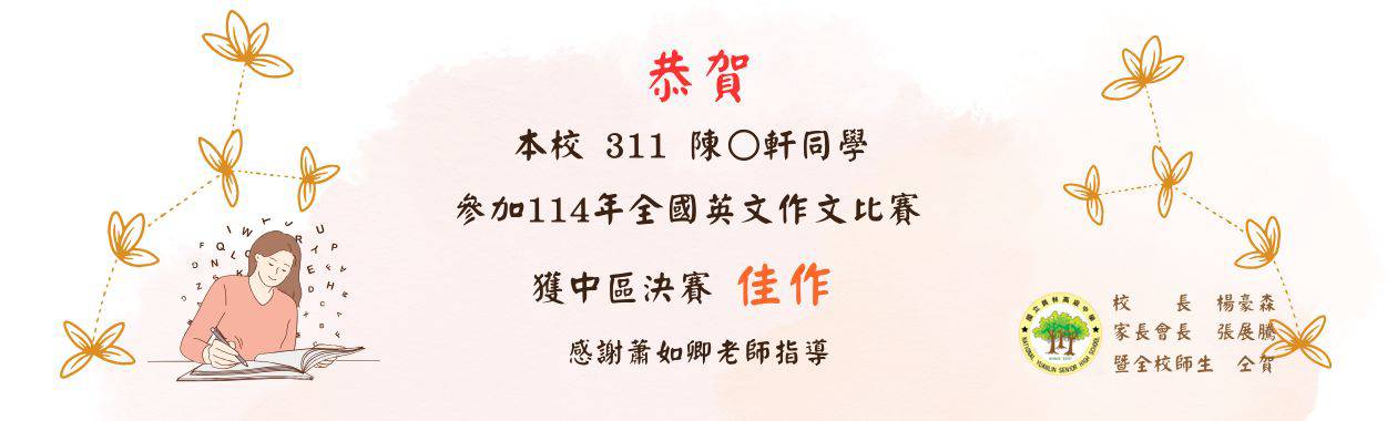 恭賀本校學生於114學年度英語作文競賽榮獲佳績
